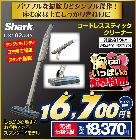 パワフルな掃除力とシンプル操作！ 床も家具上もしっかりきれいに コードレススティッククリーナー Shark CS102JGY しっかり心地よくお掃除できるスタンダードモデル 税別16,700円 元祖価格保証 税込18,370円 ポイント還元！